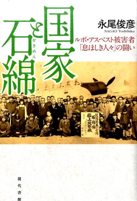 【中古】国家と石綿 ルポ・アスベスト被害者「息ほしき人々」の闘い /現代書館/永尾俊彦(単行本)