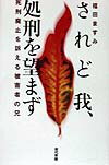 【中古】されど我、処刑を望まず 死刑廃止を訴える被害者の兄 /現代書館/福田ますみ（単行本）