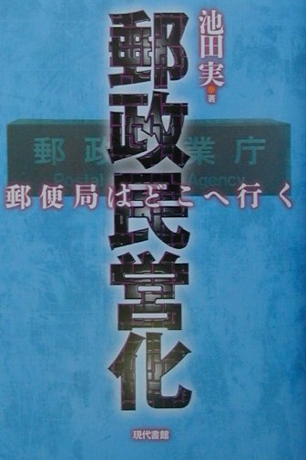 【中古】郵政民営化 郵便局はどこへ行く /現代書館/池田実（郵政）（単行本）