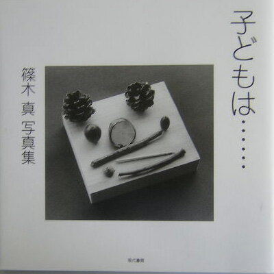 【中古】子どもは… 篠木真写真集/現代書館/篠木真（単行本）
