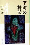 【中古】下町の神父 青年労働者と共に生きて/海風書房/大原猛（単行本）