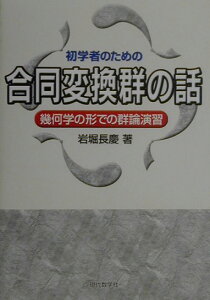 【中古】初学者のための合同変換群の話 幾何学の形 /現代数学社/岩堀長慶(単行本)