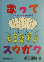 【中古】歌ってスウガク 楽しく学べる数学教室/現代数学社/松田康雄(単行本)