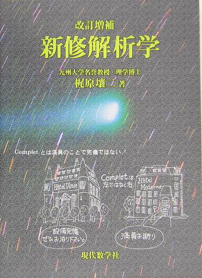 【中古】新修解析学 改訂増補/現代数学社/梶原壌二（単行本）