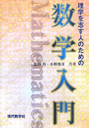 【中古】理学を志す人のための数学入門/現代数学社/北田均（単行本）