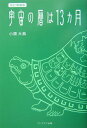 【中古】宇宙の暦は13カ月 改訂増補版/プレアデス出版/小原大典(単行本)