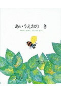 【中古】あいうえおのき ちからをあわせたもじたちのはなし /好学社/レオ・レオニ（大型本）