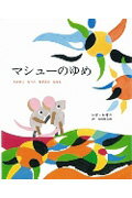 【中古】マシュ-のゆめ えかきになったねずみのはなし /好学社/レオ・レオニ（大型本）