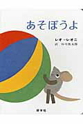 【中古】あそぼうよ /好学社/レオ・レオニ（単行本）