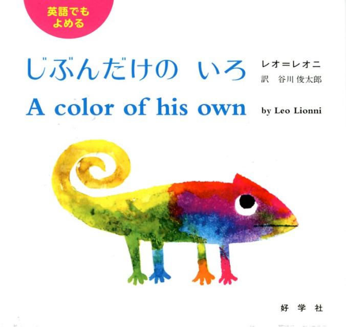 【中古】英語でもよめるじぶんだけのいろ /好学社/レオ・レオニ（単行本）