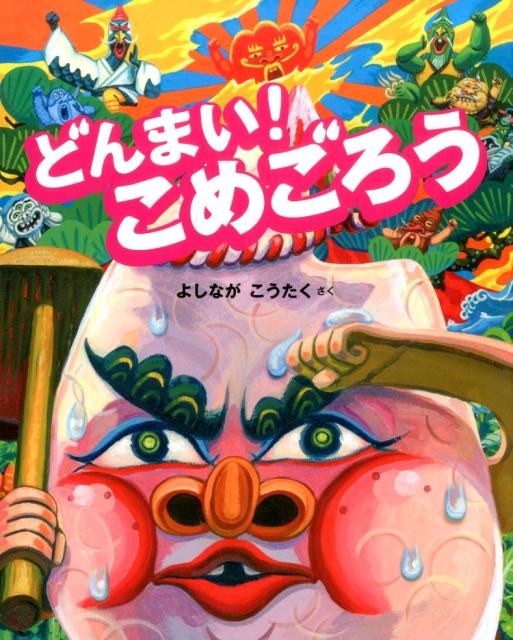 どんまい!こめごろう / よしながこうたく 【絵本】