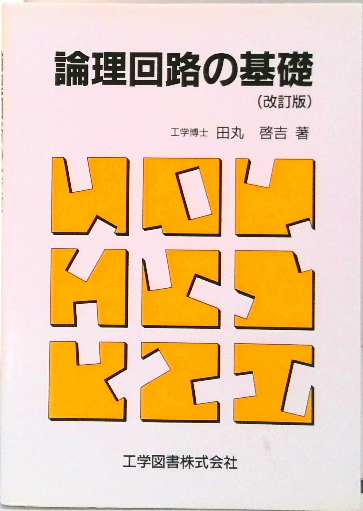 ◆◆◆表紙に汚れがあります。カバーがありません。中古ですので多少の使用感がありますが、品質には十分に注意して販売しております。迅速・丁寧な発送を心がけております。【毎日発送】 商品状態 著者名 田丸啓吉 出版社名 工学図書 発売日 1989年1月1日 ISBN 9784769202042