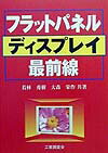 【中古】フラットパネルディスプレイ最前線/工業調査会/若林秀樹