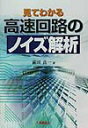 【中古】見てわかる高速回路のノイズ解析/工業調査会/前田真一(単行本)(3)