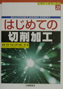 【中古】はじめての切削加工/工業調査会/松岡甫篁(単行本)