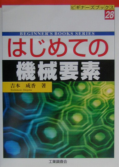 【中古】はじめての機械要素 /工業調査会/吉本成香（単行本）