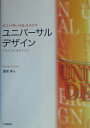 【中古】ポスト「熱い社会」をめざすユニバ-サルデザイン モノ・コト・まちづくり /工業調査会/蓮見孝(単行本)
