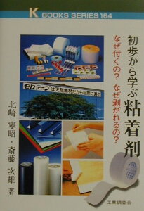【中古】初歩から学ぶ粘着剤 なぜ付くの?なぜ剥がれるの? /工業調査会/北崎寧昭(単行本)