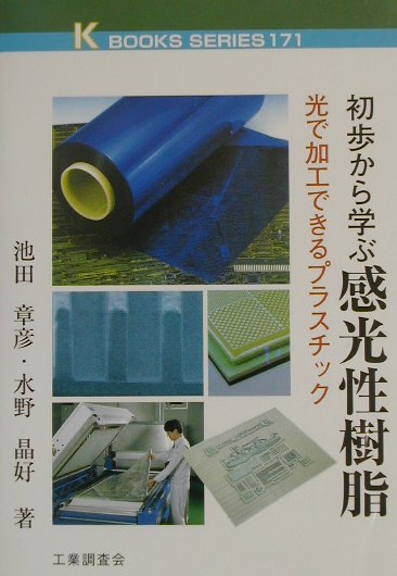 【中古】初歩から学ぶ感光性樹脂 光で加工できるプラスチック /工業調査会/池田章彦（単行本）