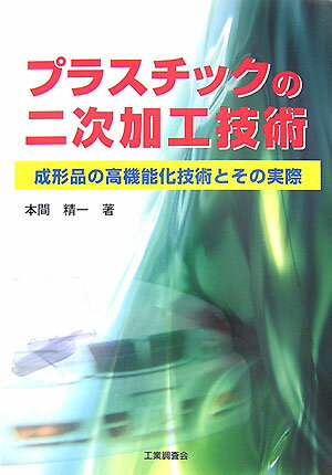 【中古】プラスチックの二次加工技術 成形品の高機能化技術とその実際/工業調査会/本間精一（プラスチック）（単行本）