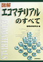【中古】図解エコマテリアルのすべて /工業調査会/環境材料研究会(単行本)