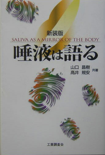 【中古】唾液は語る Saliva　as　a　mirror　of　the 新装版/工業調査会/山口昌樹（単行本）