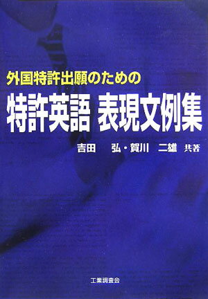 【中古】特許英語表現文例集 外国特許出願のための /工業調査会/吉田弘（単行本）