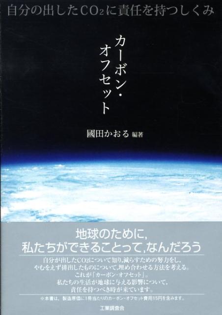 【中古】カ-ボン・オフセット 自分の出したCO2に責任を持つしくみ/工業調査会/國田かおる(単行本)