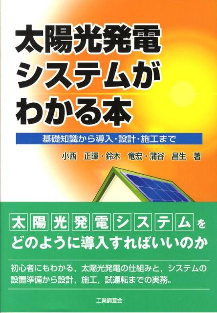 【中古】太陽光発電システムがわかる本 基礎知識から導入・設計・施工まで /工業調査会/小西正暉（単行本）