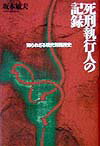【中古】死刑執行人の記録 知られざる現代刑務所史 /潮書房光人新社/坂本敏夫（単行本）