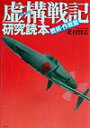 【中古】虚構戦記研究読本 戦術・作戦篇/潮書房光人新社/北村賢志(単行本)