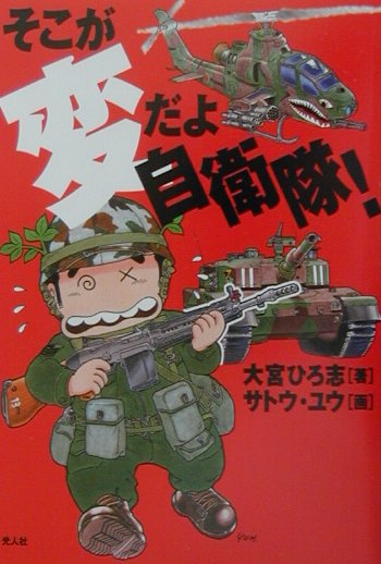 【中古】そこが変だよ自衛隊！/潮書房光人新社/大宮ひろ志（単行本）