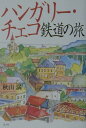 【中古】ハンガリ-・チェコ鉄道の旅/潮書房光人新社/秋山満(単行本)