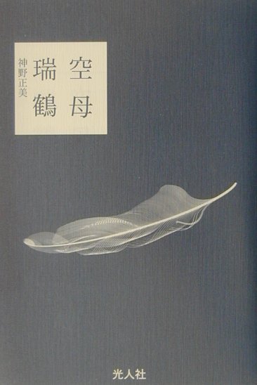 【中古】空母瑞鶴 /潮書房光人新社/神野正美（単行本）
