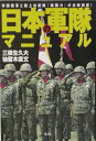 【中古】日本の軍隊マニュアル 帝国陸軍と陸上自衛隊『戦闘力』の比較検証!/潮書房光人新社/三根生久大(単行本)