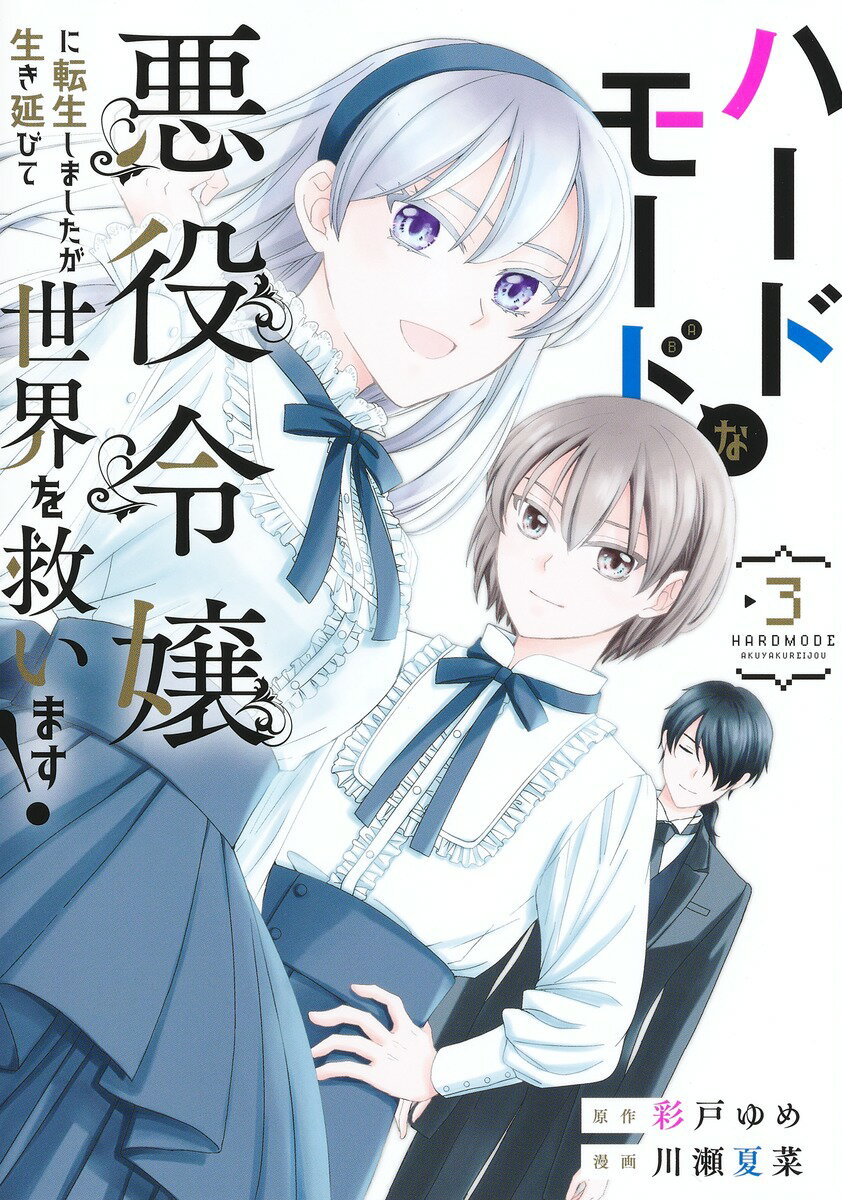 Tokuma C - 【中古】ハードモードな悪役令嬢に転生しましたが生き延びて世界を救います！ 3/集英社/川瀬夏菜（コミック）