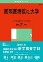 【中古】国際医療福祉大学 2025/教学社/教学社編集部(単行本(ソフトカバー))