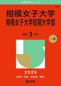 【中古】相模女子大学・相模女子大学短期大学部 2025/教学社/教学社編集部(単行本(ソフトカバー))