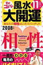 【中古】誕生月でわかるDr.コパの風水大開運 2008年版 11月生まれ/日本文芸社/小林祥晃(ムック)