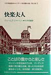 【中古】快楽夫人/早稲田大学出版部/ジェ-ムズ・シャ-リ-（単行本）