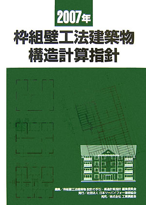 楽天市場】枠組壁工法建築 設計の手引の通販 楽天市場】枠組壁工法建築 設計の手引の通販