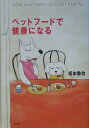 【中古】ペットフ-ドで健康になる /潮書房光人新社/坂本徹也(単行本)
