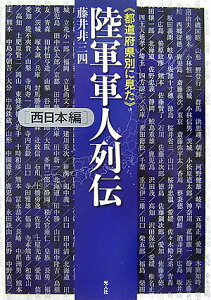 【中古】《都道府県別に見た》陸軍軍人列伝 西日本編 /潮書房光人新社/藤井非三四(単行本)