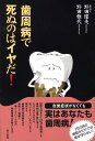 【中古】歯周病で死ぬのはイヤだ!/潮書房光人新社/野田隆夫(単行本)