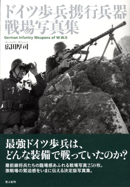 【中古】ドイツ歩兵携行兵器戦場写真集/潮書房光人新社/広田厚司（単行本）