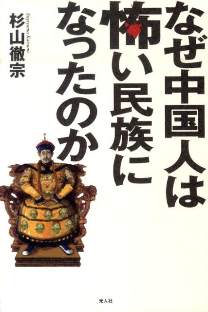 【中古】なぜ中国人は怖い民族になったのか 歴史の闇に秘められた中国の真実/潮書房光人新社/杉山徹宗（ ...