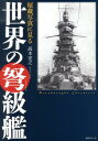 【中古】秘蔵写真に見る世界の弩級艦/潮書房光人新社/高木宏之(単行本)