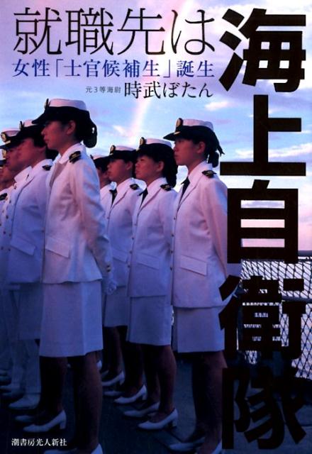 【中古】就職先は海上自衛隊 女性「士官候補生」誕生 /潮書房光人新社/時武ぼたん（単行本（ソフトカバー））