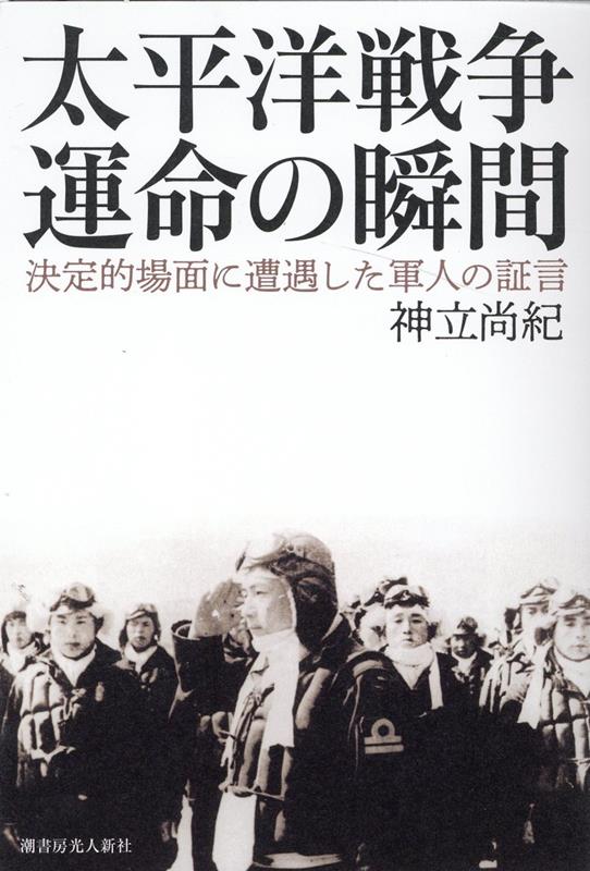 【中古】太平洋戦争運命の瞬間 /潮書房光人新社/神立尚紀（単行本（ソフトカバー））