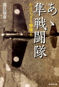 【中古】あゝ隼戦闘隊 かえらざる撃墜王 新装版/潮書房光人新社/黒江保彦(文庫)